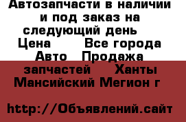 Автозапчасти в наличии и под заказ на следующий день,  › Цена ­ 1 - Все города Авто » Продажа запчастей   . Ханты-Мансийский,Мегион г.